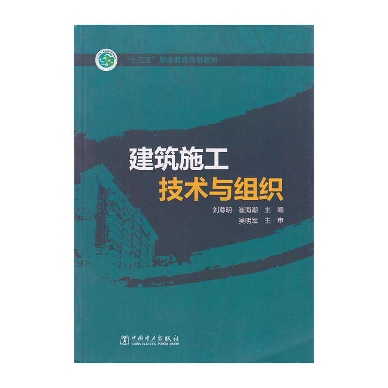 正版 建筑施工技术与组织 9787519802653  中国电力出版社
