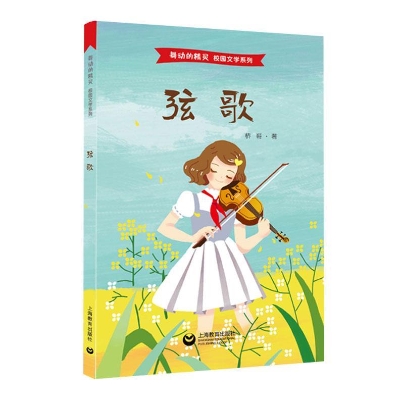 RT69包邮 弦歌上海教育出版社有限公司儿童读物图书书籍