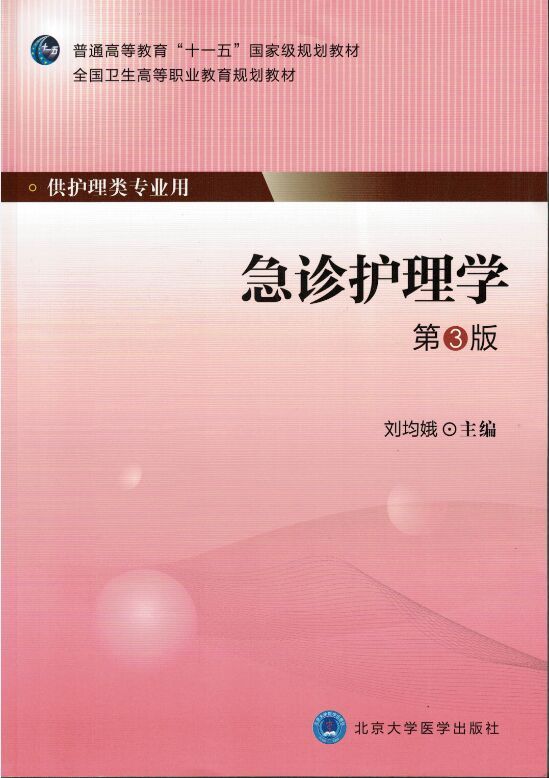 正版现货 急诊护理学（第3版）（第四轮大专教材）刘均娥主编 北京大学医学出版社