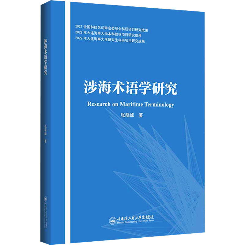 涉海术语学研究 哈尔滨工程大学出版社 张晓峰 著 自然科学总论