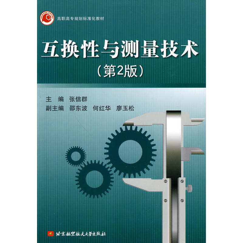 正版 互换性与测量技术（第2版） 张信群 北京航空航天大学出版社 9787512400856
