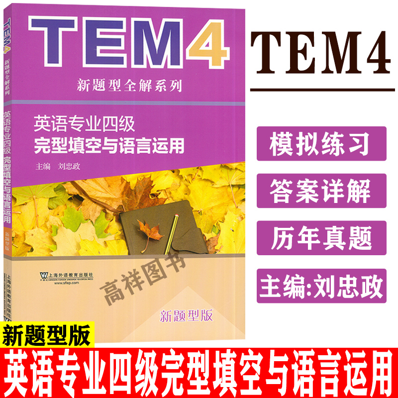 正版现货  2017年TEM4新题型全解系列 英语专业四级完型填空与语言运用 刘忠政 主编 英语专四 上海外语教育出版社 9787544645270