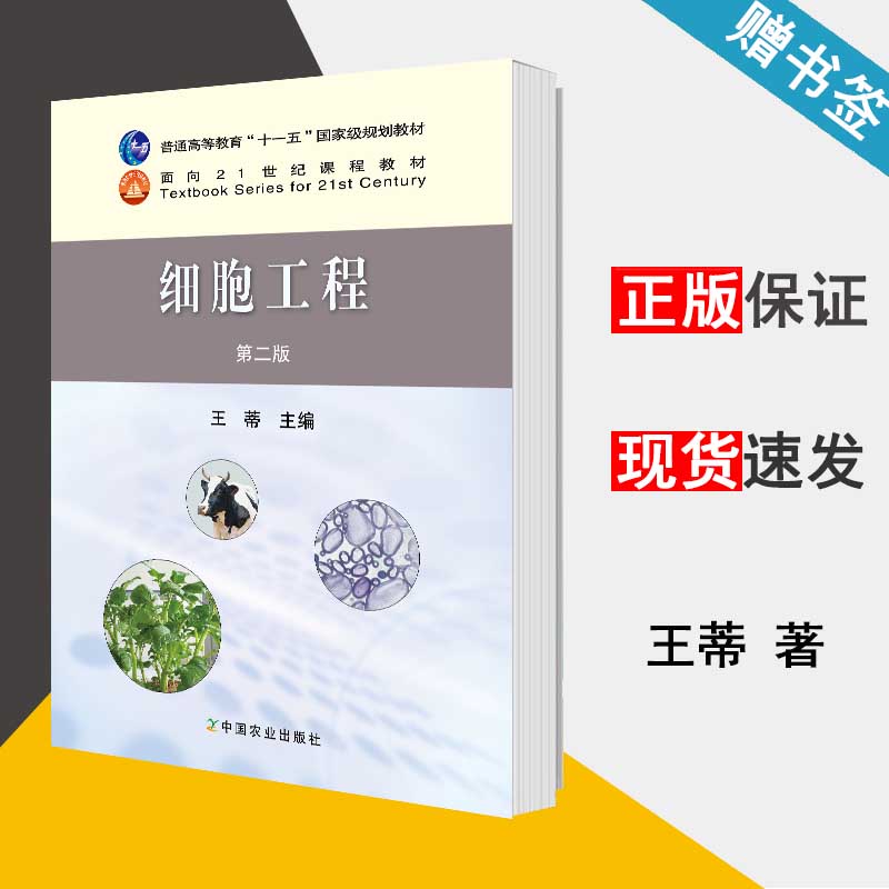 细胞工程 第二版 王蒂 细胞工程 生物/农林 中国农业出版社 9787109158320 书籍^