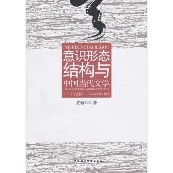 【正版包邮】 意识形态结构与中国当代文学-《文艺报》1949-1989研究 武新军 中国社会科学出版社