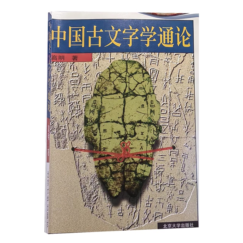 中国古文字学通论 高明 著 北京大学出版社