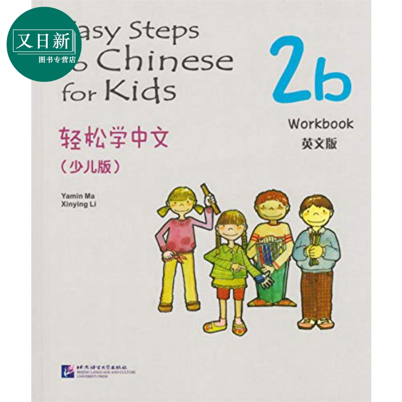Easy Steps to Chinese for Kids 2b Workbook 轻松学中文 2B练习册 中英文版 北京语言大学出版社 对外汉语 又日新