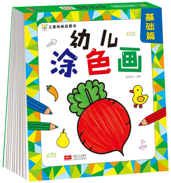 正版图书 AJ幼儿涂色画基础篇儿童绘画启蒙书 9787510179457晨风童书  编著中国人口出版社