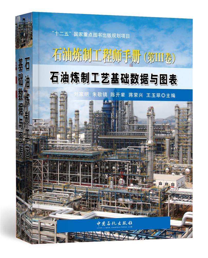 RT69包邮 石油炼制工程师手册：第Ⅲ卷：石油炼制工艺基础数据与图表中国石化出版社工业技术图书书籍