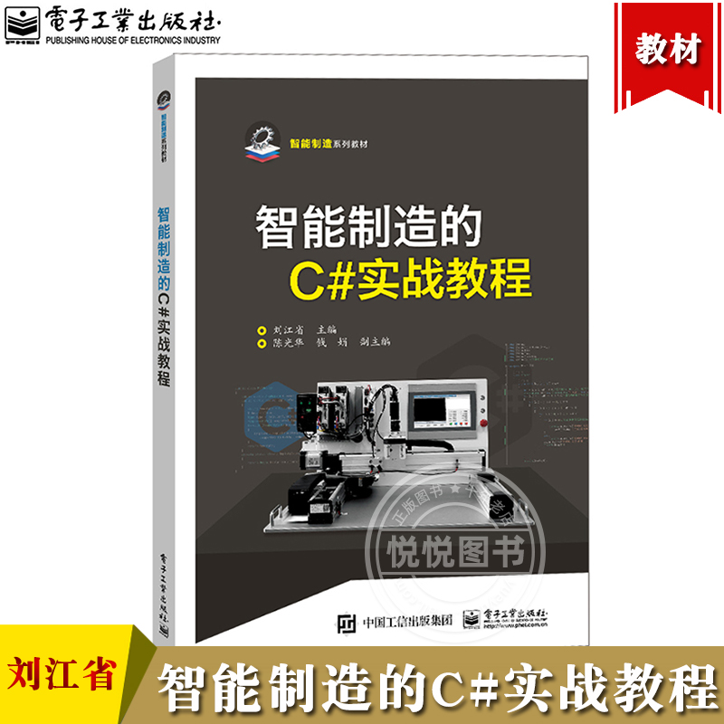 智能制造的C#实战教程 刘江省 电子工业出版社 C#开发智能制造工程 智能制造教材高等院校智能制造机械工程和自动化类专业的教材书