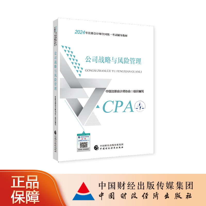 公司战略与风险管理  2024年注册会计师考试教材 CPA注会 中国注册会计师协会 组织编写