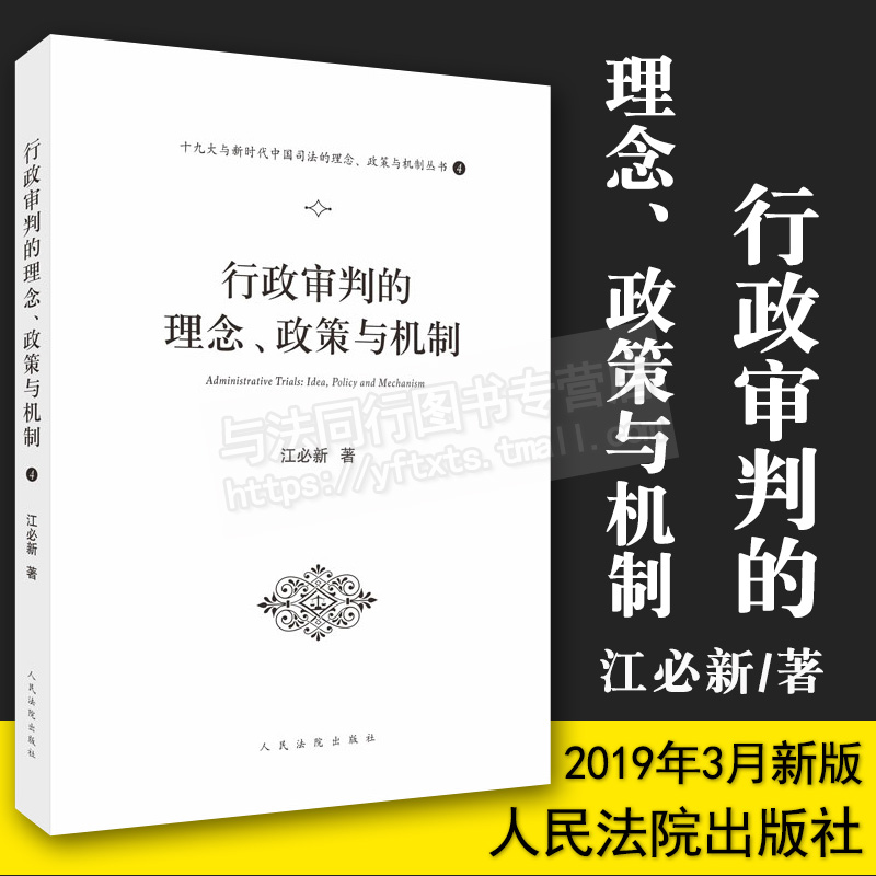 正版 行政审判的理念政策与机制十九大与新时代中国司法的理念政策与机制丛书人民法院出版社 9787510924019