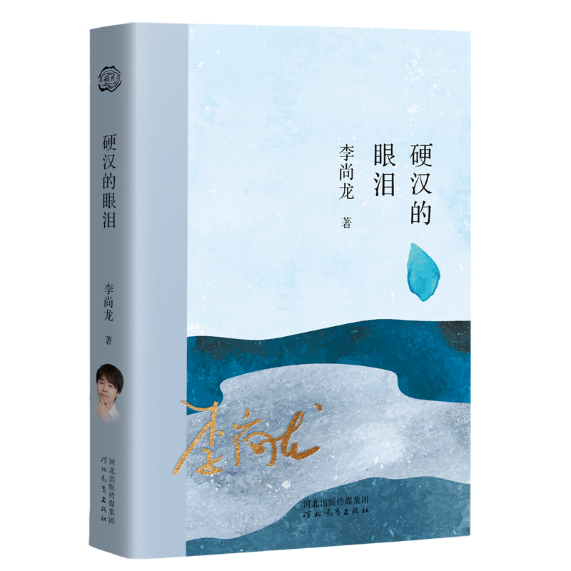 硬汉的眼泪/李尚龙9787554571996河北教育出版社