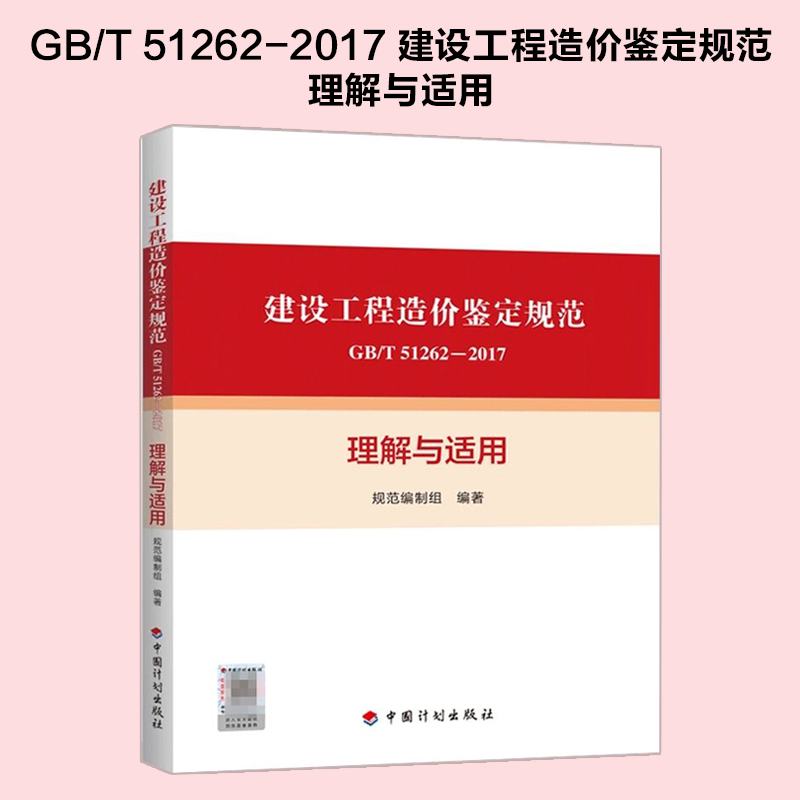 GB/T 51262-2017 建设工程造价鉴定规范理解与适用 中国计划出版社 9787518213085