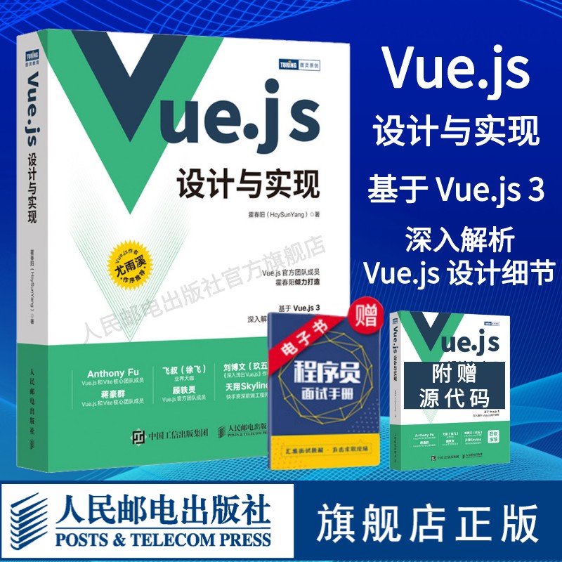 【官方旗舰店】Vuejs设计与实现 深入浅出Vue.js3前端设计开发实战Vue.js3.0 Js前端框架从入门到精通计算机网络程序开发教程书籍