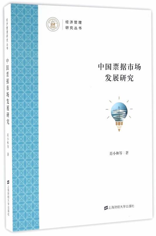 【正版包邮】 中国票据市场发展研究 肖小和 上海财经大学出版社