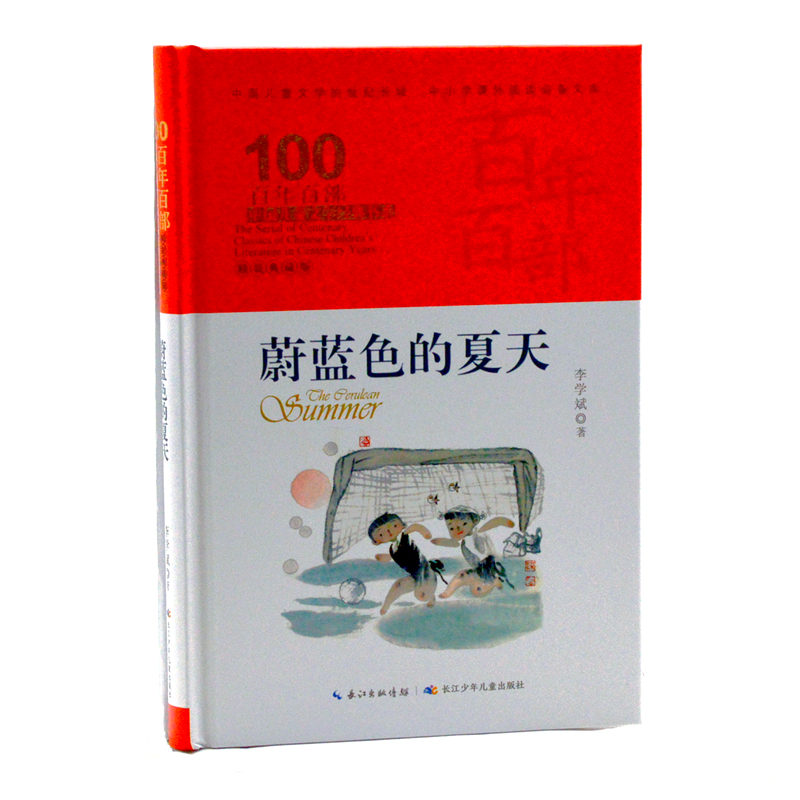 百年百部中国儿童文学经典书系(精装典藏版)·蔚蓝色的夏天