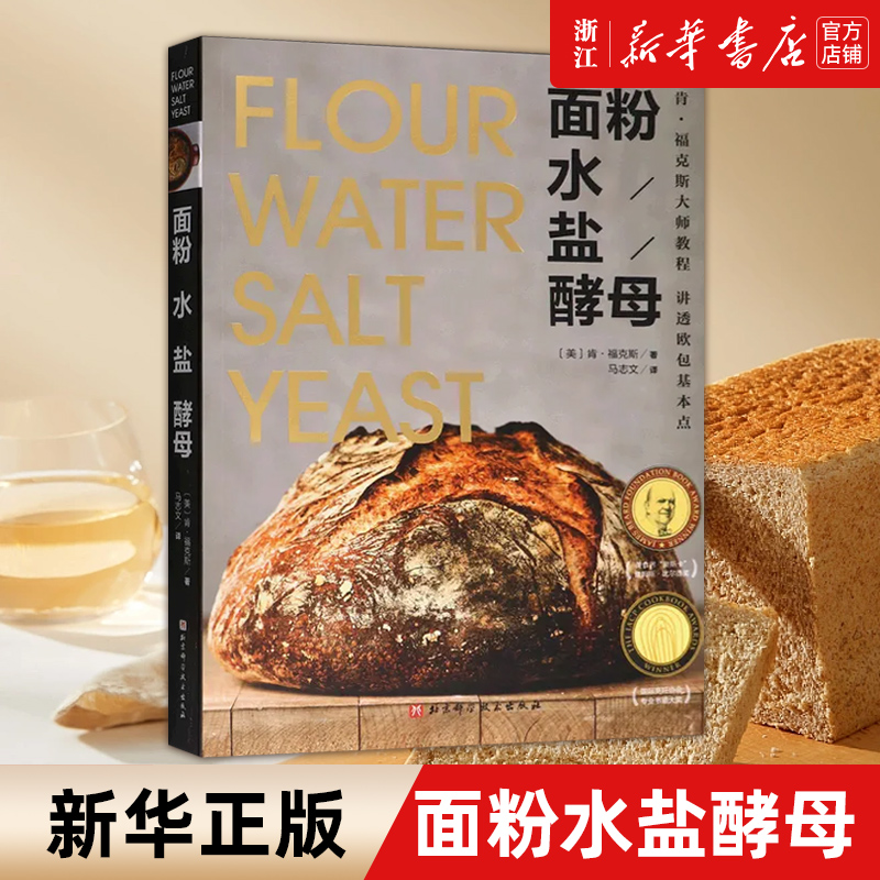 面粉 水 盐 酵母 畅销10年的欧包入门经典 烘焙面包的真正技艺 在于只用到4种基本原料! 美国 面包类10年畅销书 北京科学技术