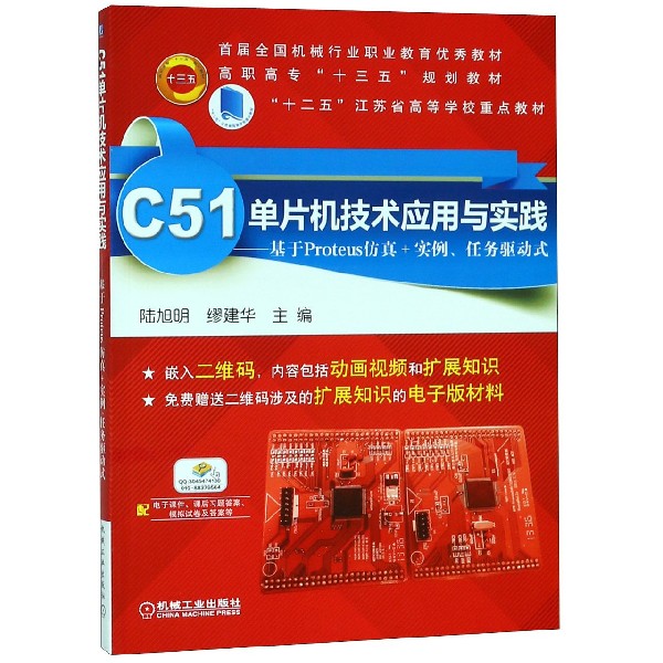 现货正版:C51单片机技术应用与实践——基于Proteus仿真+实例、任务驱动式9787111527107机械工业出版社