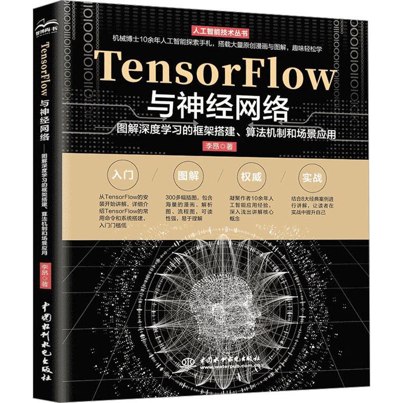 [rt] TensorFlow与神经网络——图解深度学框架搭建、算法机制和场景应用 9787522617275  李昂 中国水利水电出版社 工业技术