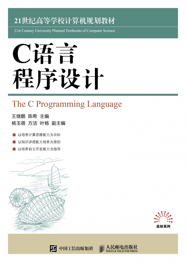 C语言程序设计教程(21世纪高等学校计算机规划教材)/高校系列