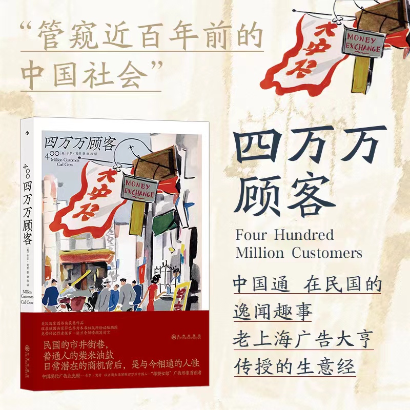 后浪正版 四万万顾客 民国广告心理消费观 近百年的中国社会老百姓消费心理学分析 纪实文学书籍
