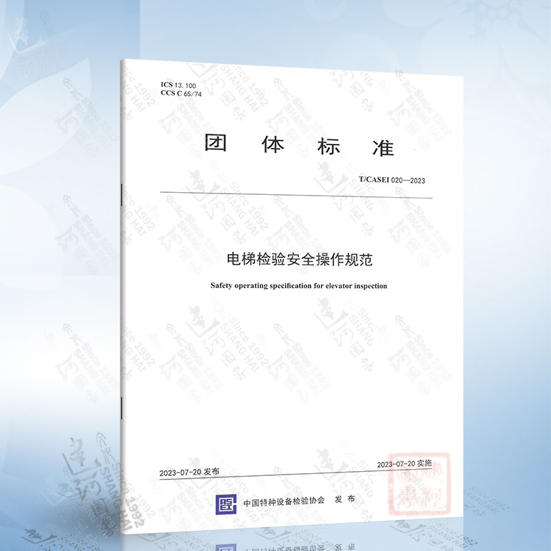 T/CASEI 020-2023 电梯检验安全操作规范 新华出版社 155714453