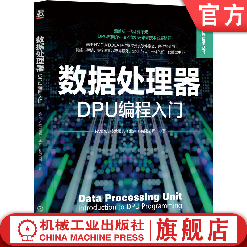 官网正版 数据处理器 DPU编程入门 NVIDIA 技术服务北京有限公司 核心驱动力 应用场景与价值 数据科学 人工智能 视频流 入侵防御