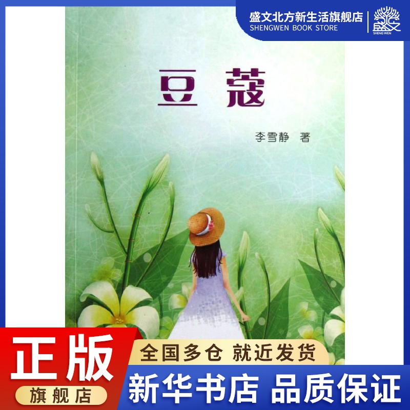 豆蔻 李雪静 著作 情感小说 文学 中国青年出版社 图书