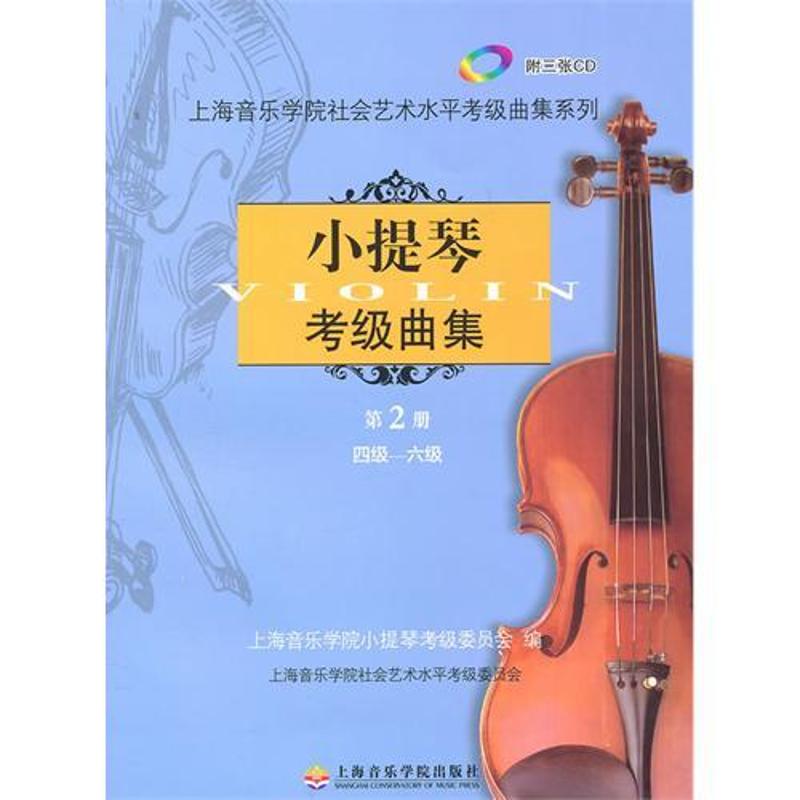 小提琴考级曲集第2册 上海音乐学院出版社 上海音乐学院小提琴考级委员会 著作