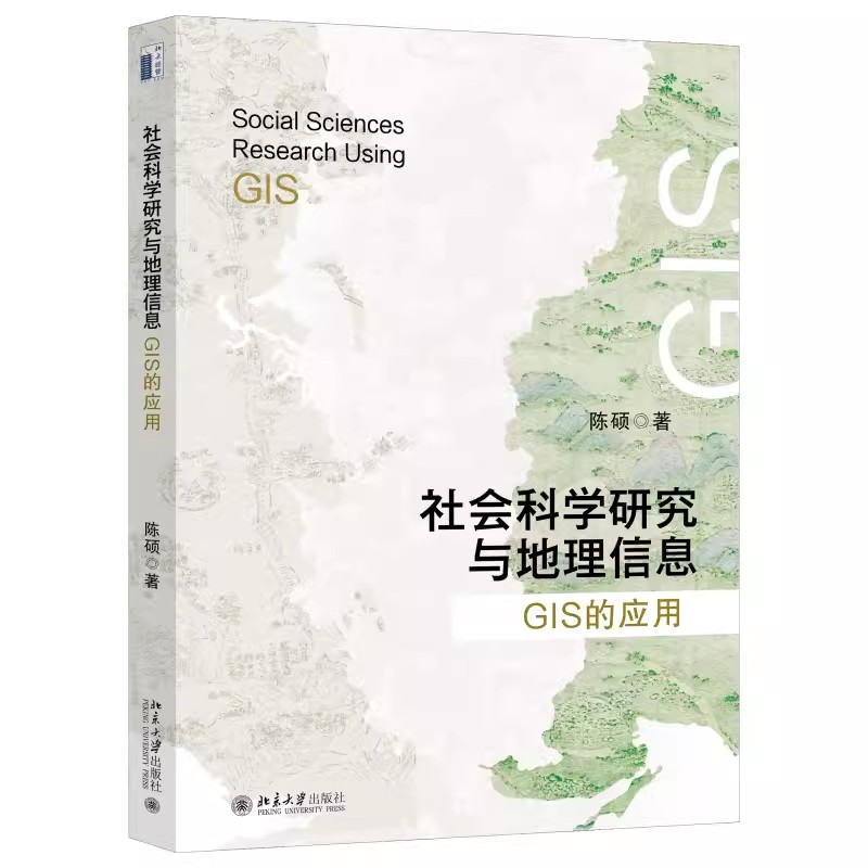 正版社会科学研究与地理信息 GIS的应用 陈硕 掌握GIS在社会科学各项应用 相关地理信息问题 北京大学出版社 使用GIS进行具体分析
