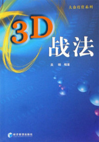 【正版包邮】 3D站法(大众投资系列) 吴明 经济管理出版社