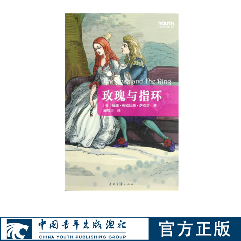 玫瑰与指环YOUTH经典译丛童话故事中国青年出版社正版书籍