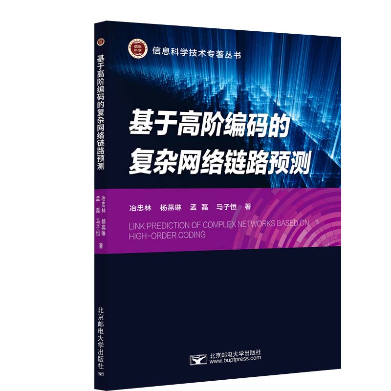 正版 基于高阶编码的复杂网络链路预测 冶忠林 北京邮电大学出版社有限公司 97875635663 R库