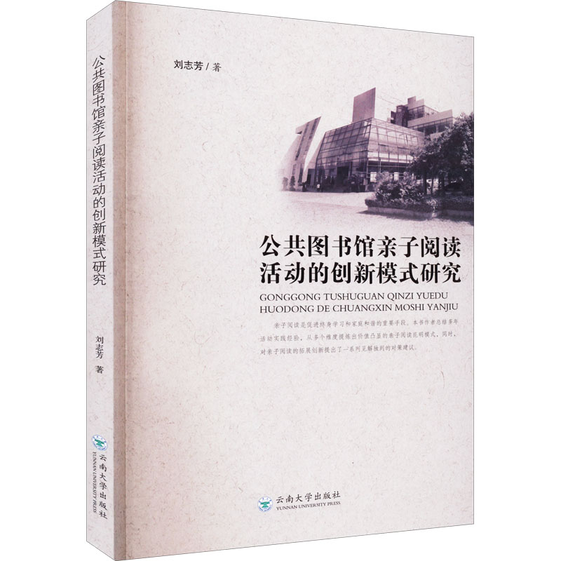 公共图书馆亲子阅读活动的创新模式研究：刘志芳 著 素质教育 文教 云南大学出版社 正版图书