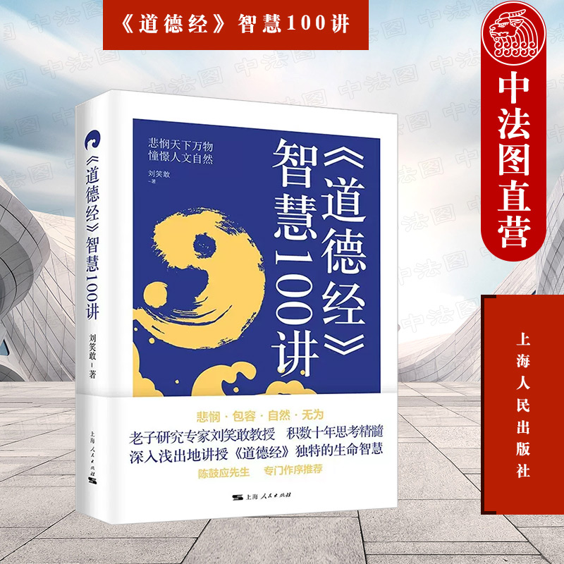 正版 《道德经》智慧100讲 刘笑敢 上海人民出版社 9787208176805