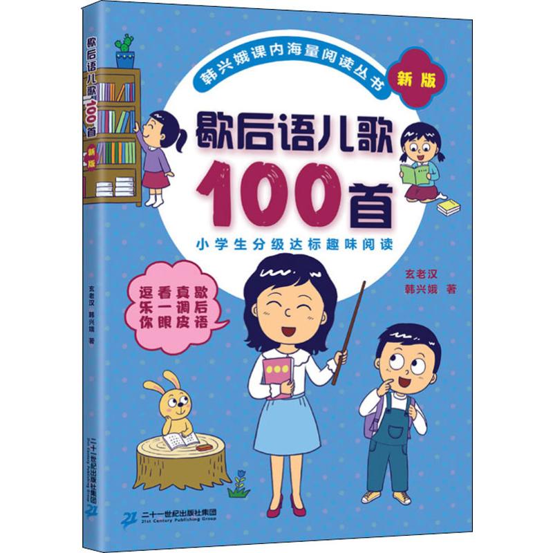 歇后语儿歌100首 新版 二十一世纪出版社 韩兴娥,玄老汉 著