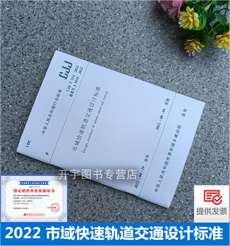 2022年新书 CJJ/T 314-2022市域快速轨道交通设计标准 2022年08月01日实施 北京城建设计发展 上海市隧道公司 中国建筑工业出版社