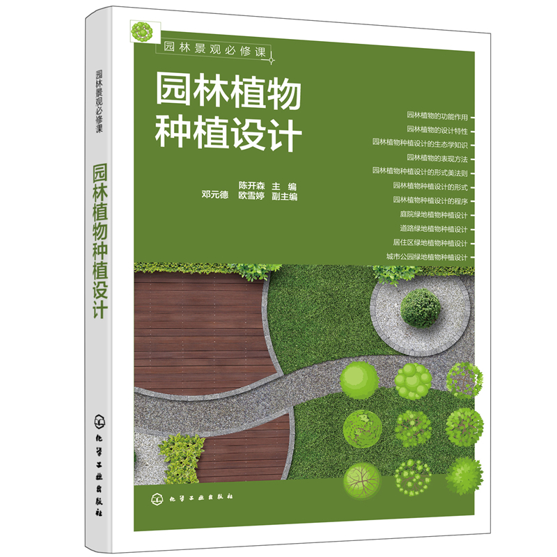 当当网 园林景观必修课：园林植物种植设计 陈开森 化学工业出版社 正版书籍