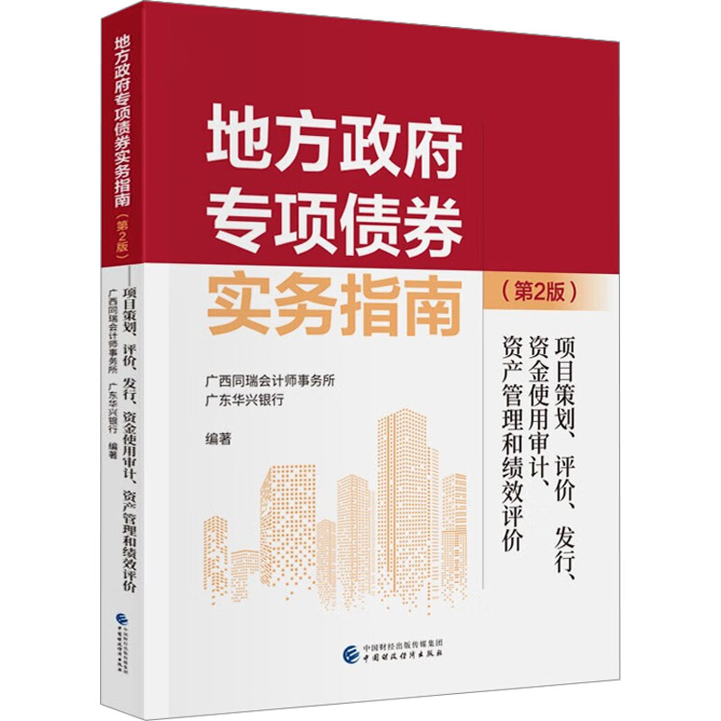 地方政府专项债券实务指南 项目策划、评价、发 行、资金使用审计、资产管理和绩效评价(第2版) 中国财政经济出版社