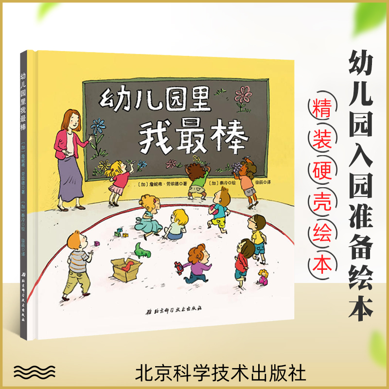 幼儿园里我最棒 精装硬皮绘本 缓解幼儿入园前的紧张和抵触情绪 适合3岁4岁5岁6岁亲子阅读童书 早教书图画书 北京科学技术出版社