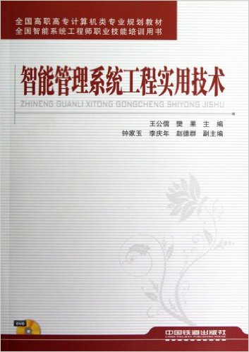 【正版包邮】 智能管理系统工程实用技术(含盘) 王公儒 中国铁道出版社