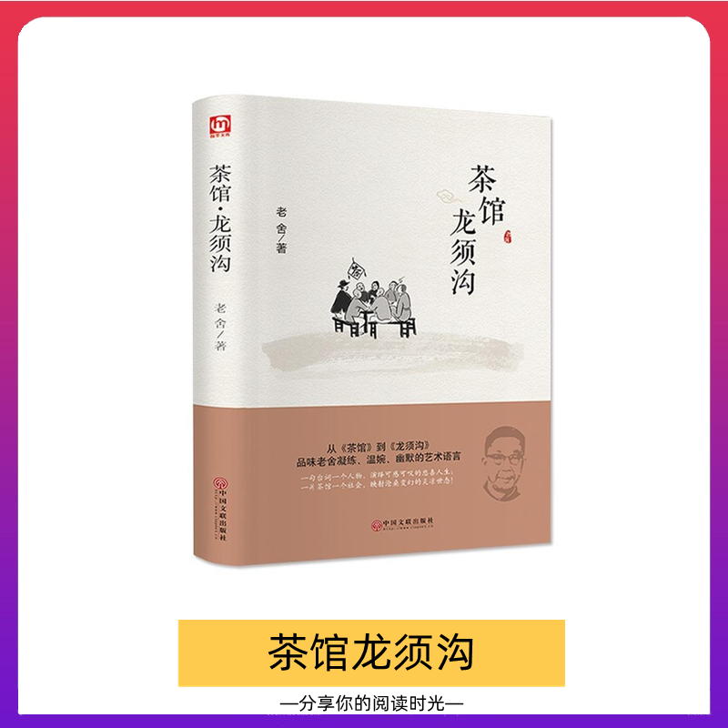 茶馆龙须沟 老舍经典作品   中国文学名著读物 中国话剧史上的经典之作 青少年课外阅读