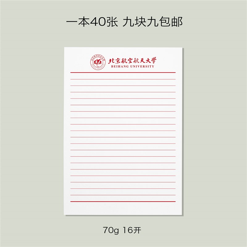 北京航空航天大学稿纸 北京航空航天大学抬头信纸信笺 北航作业纸