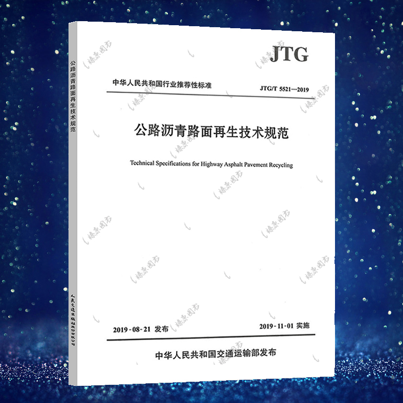 正版标准JTG/T 5521-2019 公路沥青路面再生技术规范2019年版代替JTG F41-2008标准道路工程师标准书籍人民交通出版社
