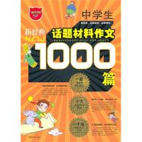 【正版包邮】 中学生1000篇话题材料作文 谢进丽 湖南教育出版社