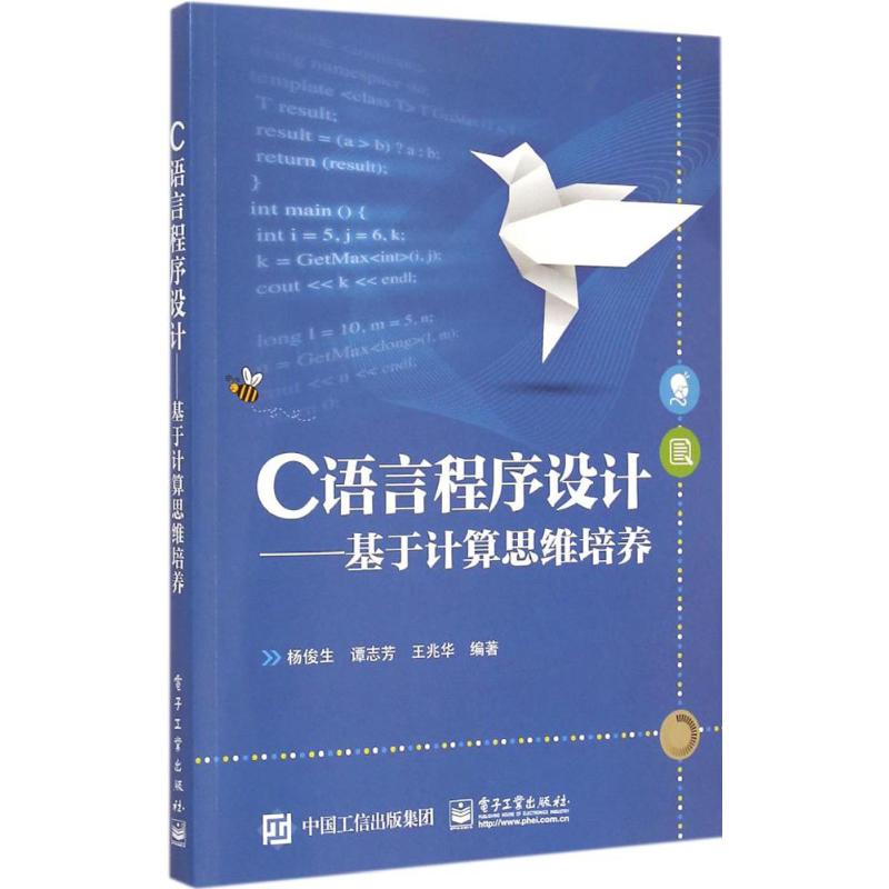 C语言程序设计：杨俊生,谭志芳,王兆华 编著 著作 大中专理科计算机 大中专 电子工业出版社 图书