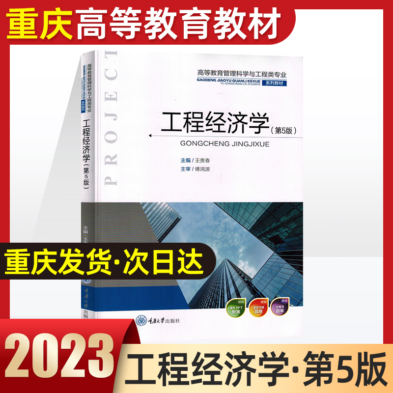 工程经济学(第5版) 王贵春 高等教育管理科学与工程类专业教材 重庆大学出版社