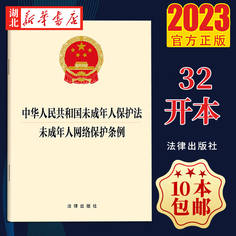 【二合一】2023新 中华人民共和国未成年人保护法 未成年人网络保护条例 家庭保护网络保护个人信息保护 法律出版社 9787519784546