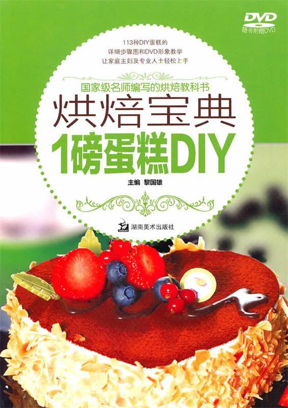 【正版包邮】 烘焙宝典-1磅蛋糕DIY 黎国雄 湖南美术出版社