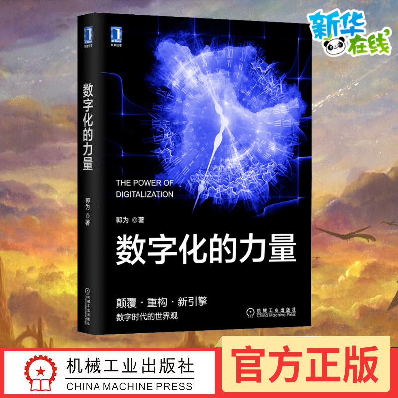 数字化的力量 神州数码创始人郭为力作 为中国企业量身打造的驾驭数字化创新数字化的重要参考和行动指南机械工业出版社正版书籍